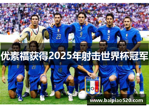 优素福获得2025年射击世界杯冠军