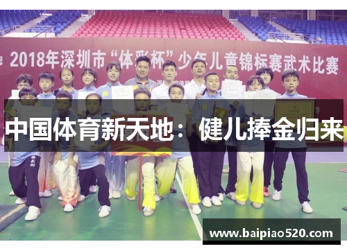 中国体育新天地：健儿捧金归来
