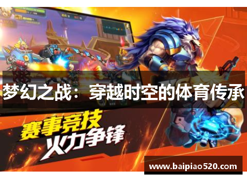 梦幻之战：穿越时空的体育传承