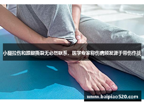 小腿拉伤和跟腱撕裂无必然联系，医学专家称伤病频发源于带伤作战