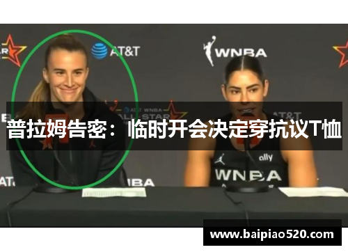 普拉姆告密：临时开会决定穿抗议T恤