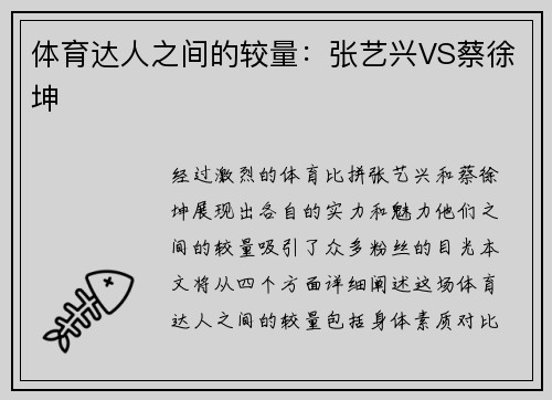 体育达人之间的较量：张艺兴VS蔡徐坤