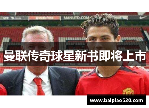 曼联传奇球星新书即将上市