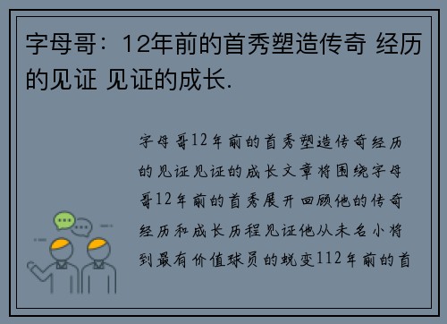 字母哥：12年前的首秀塑造传奇 经历的见证 见证的成长.
