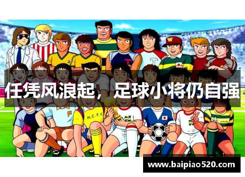 任凭风浪起，足球小将仍自强