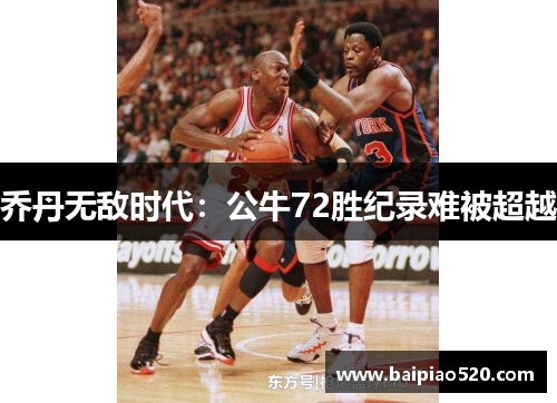 乔丹无敌时代：公牛72胜纪录难被超越