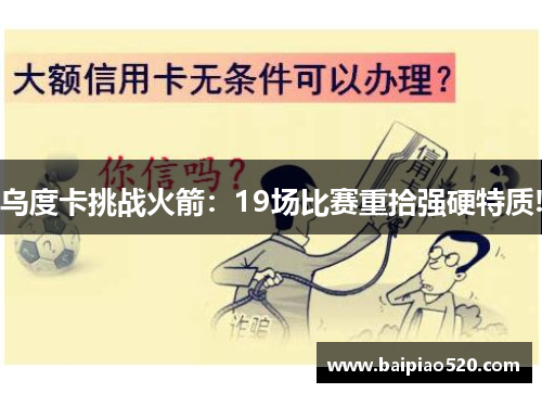 乌度卡挑战火箭：19场比赛重拾强硬特质!