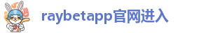 raybetapp官网进入